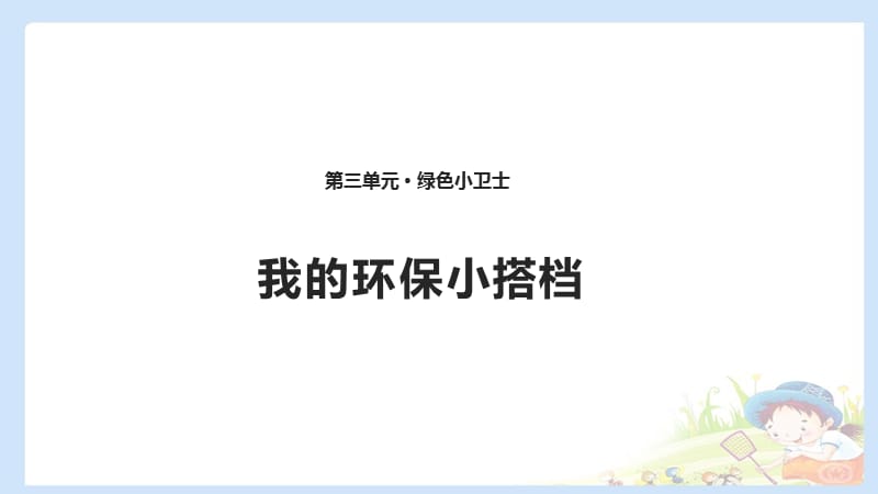 二下道法12 我的环保小搭档 课件（共10张PPT）PPTppt课件_第1页