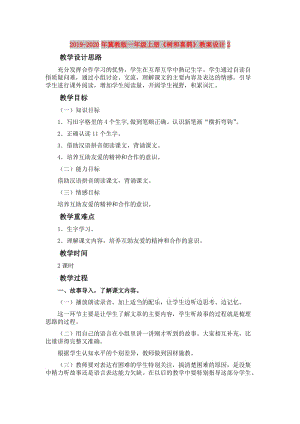 2019-2020年冀教版一年級(jí)上冊(cè)《樹和喜鵲》教案設(shè)計(jì)2.doc