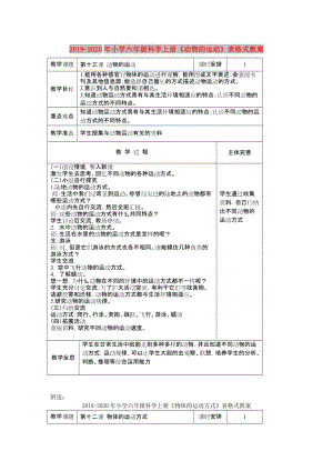 2019-2020年小學(xué)六年級科學(xué)上冊《動物的運(yùn)動》表格式教案.doc