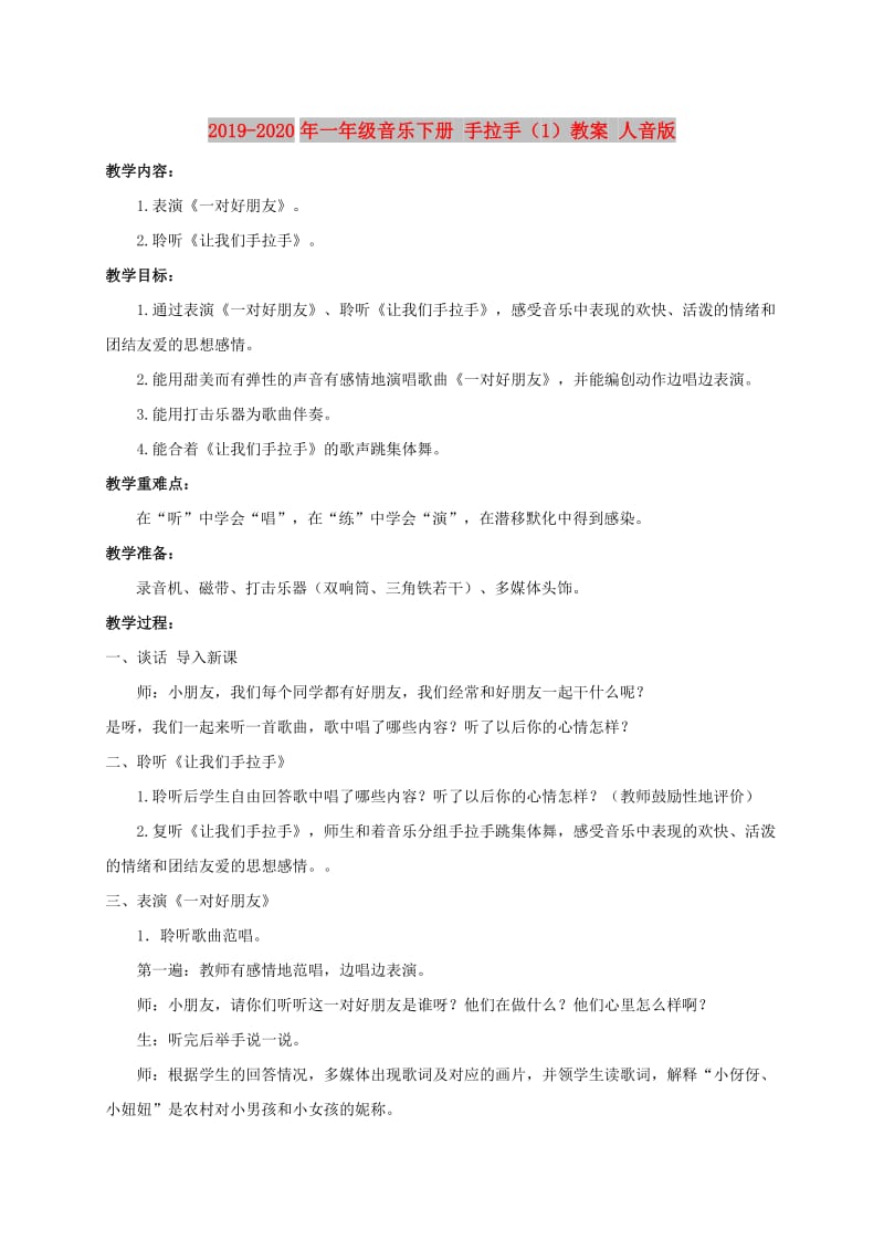 2019-2020年一年级音乐下册 手拉手（1）教案 人音版.doc_第1页