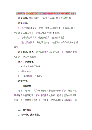 2019-2020年人教版一上《認(rèn)識(shí)物體和圖形》(立體圖形)WORD教案2.doc