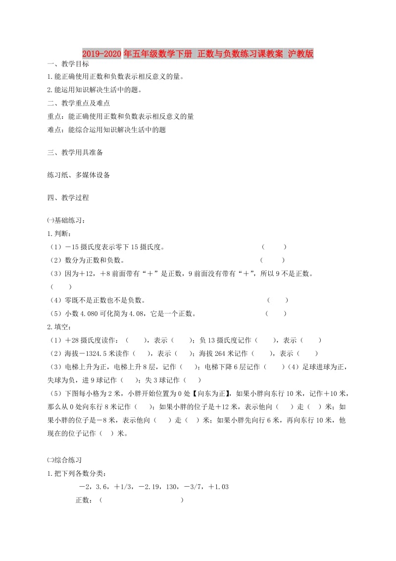 2019-2020年五年级数学下册 正数与负数练习课教案 沪教版.doc_第1页