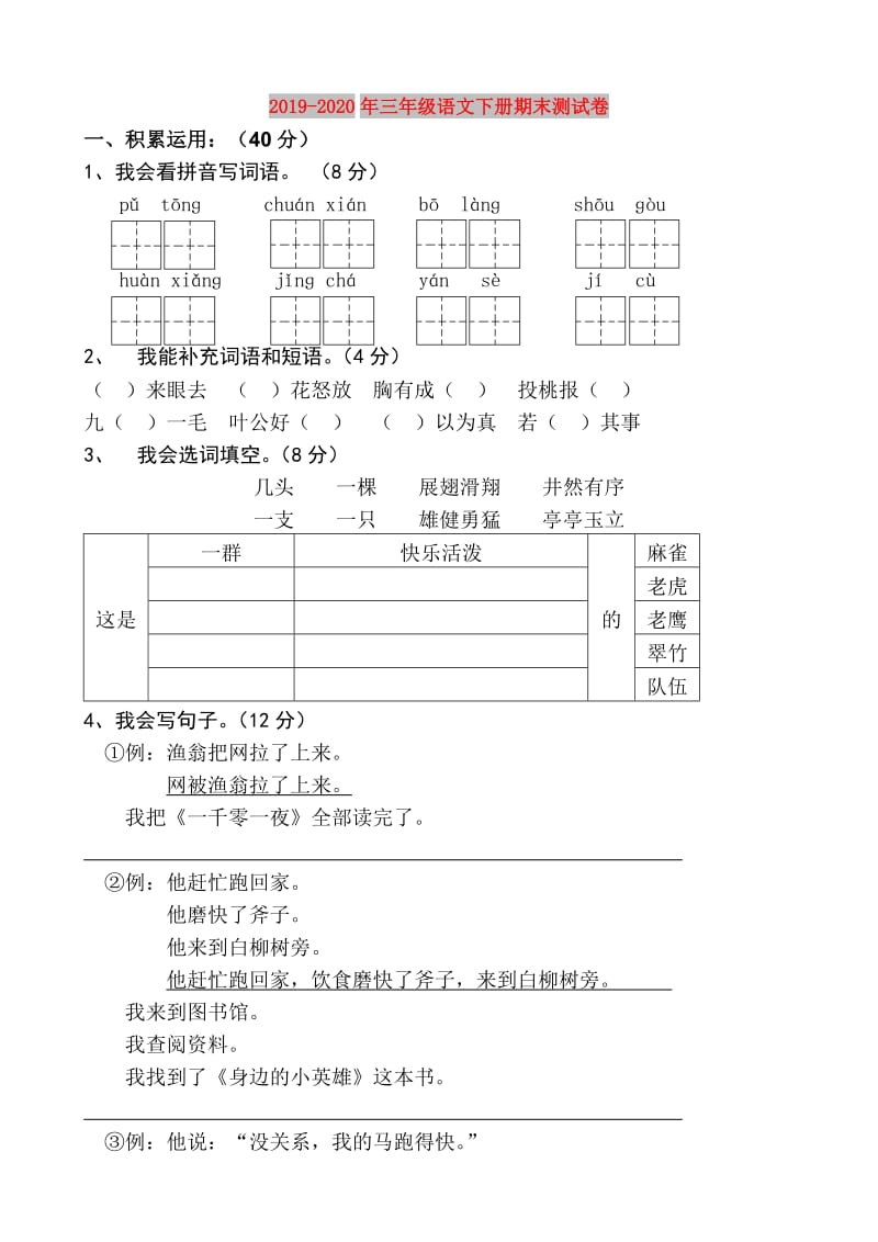 2019-2020年三年级语文下册期末测试卷.doc_第1页