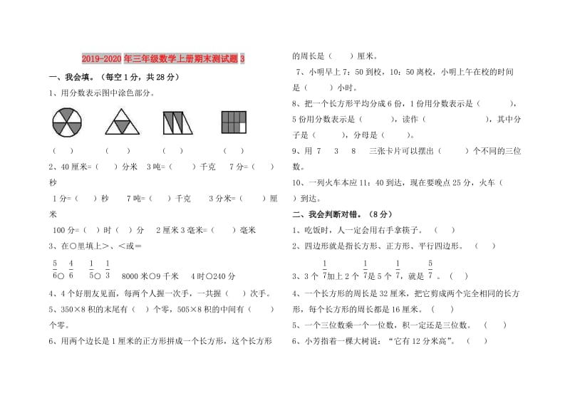 2019-2020年三年级数学上册期末测试题3.doc_第1页