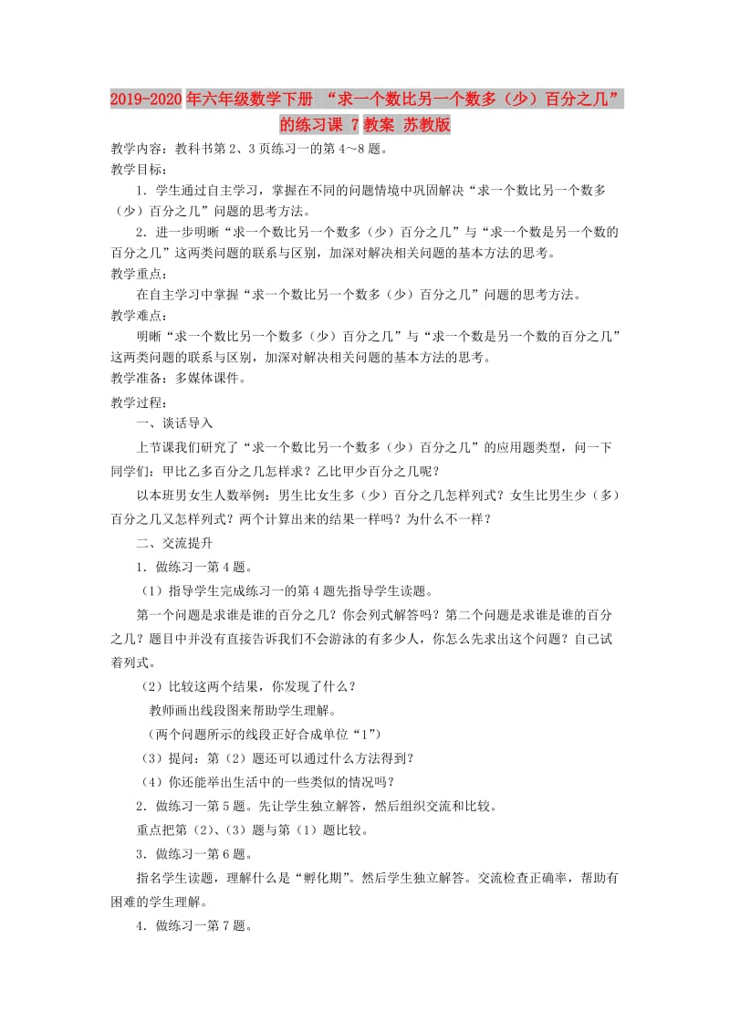 2019-2020年六年级数学下册 “求一个数比另一个数多（少）百分之几”的练习课 7教案 苏教版.doc_第1页