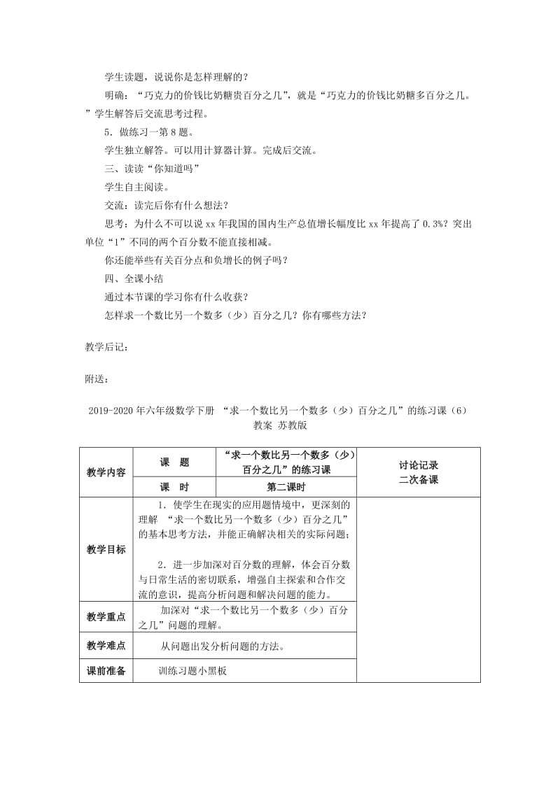 2019-2020年六年级数学下册 “求一个数比另一个数多（少）百分之几”的练习课 7教案 苏教版.doc_第2页