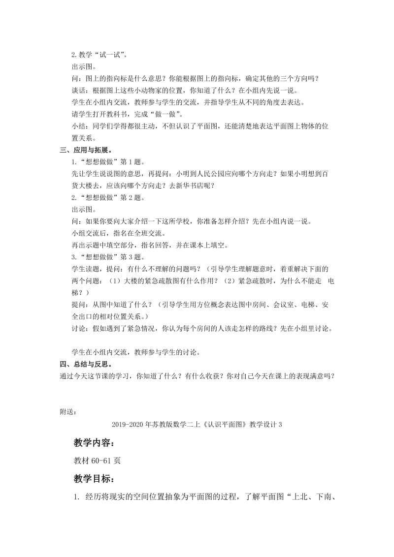 2019-2020年苏教版数学二上《认识平面图》教学设计.doc_第2页