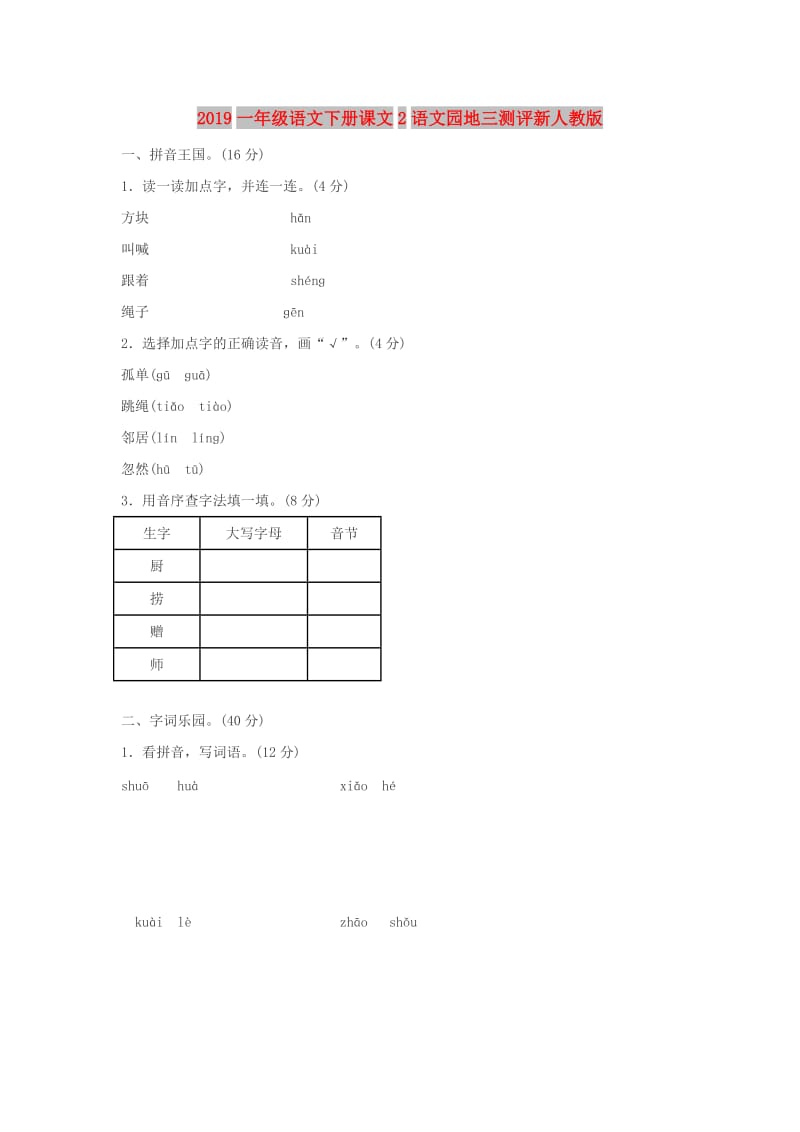 2019一年级语文下册课文2语文园地三测评新人教版.doc_第1页