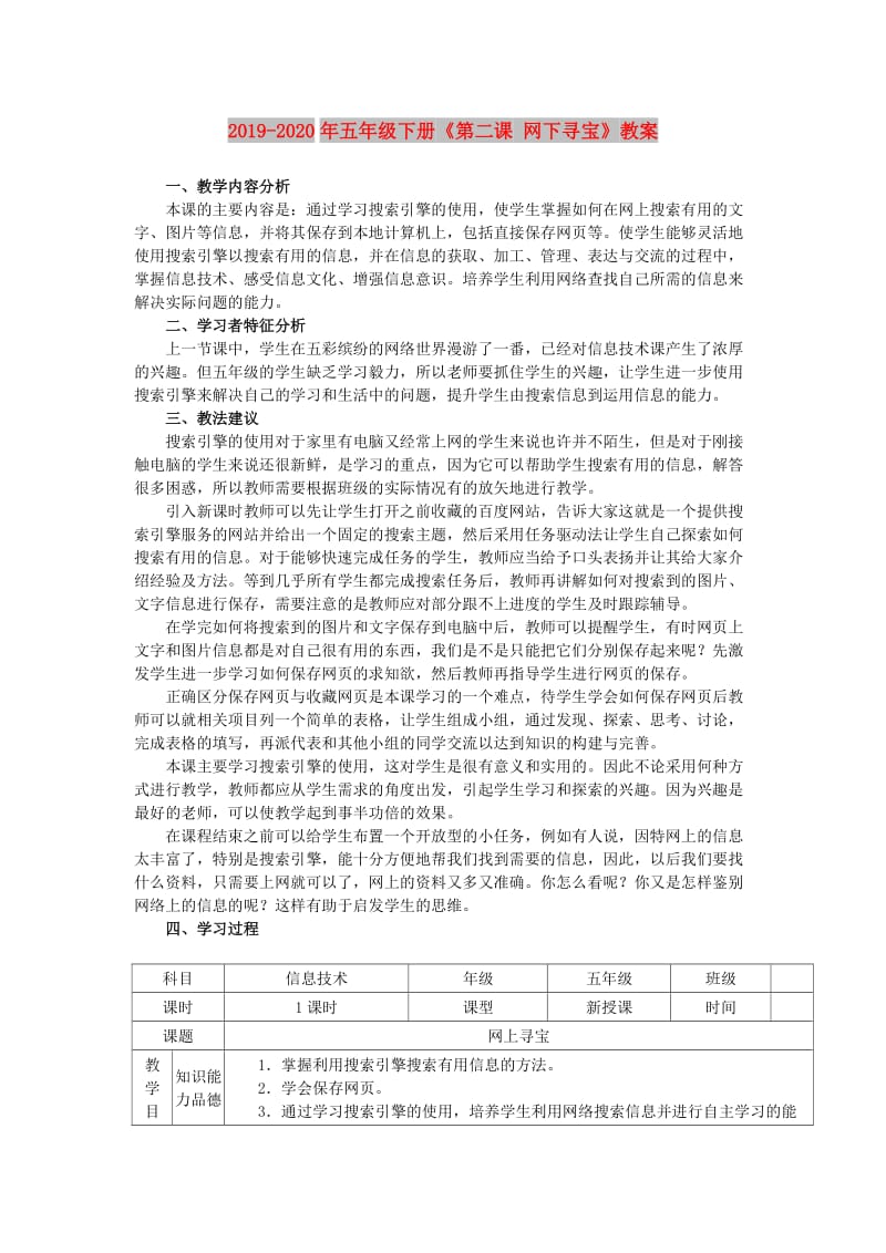 2019-2020年五年级下册《第二课 网下寻宝》教案.doc_第1页