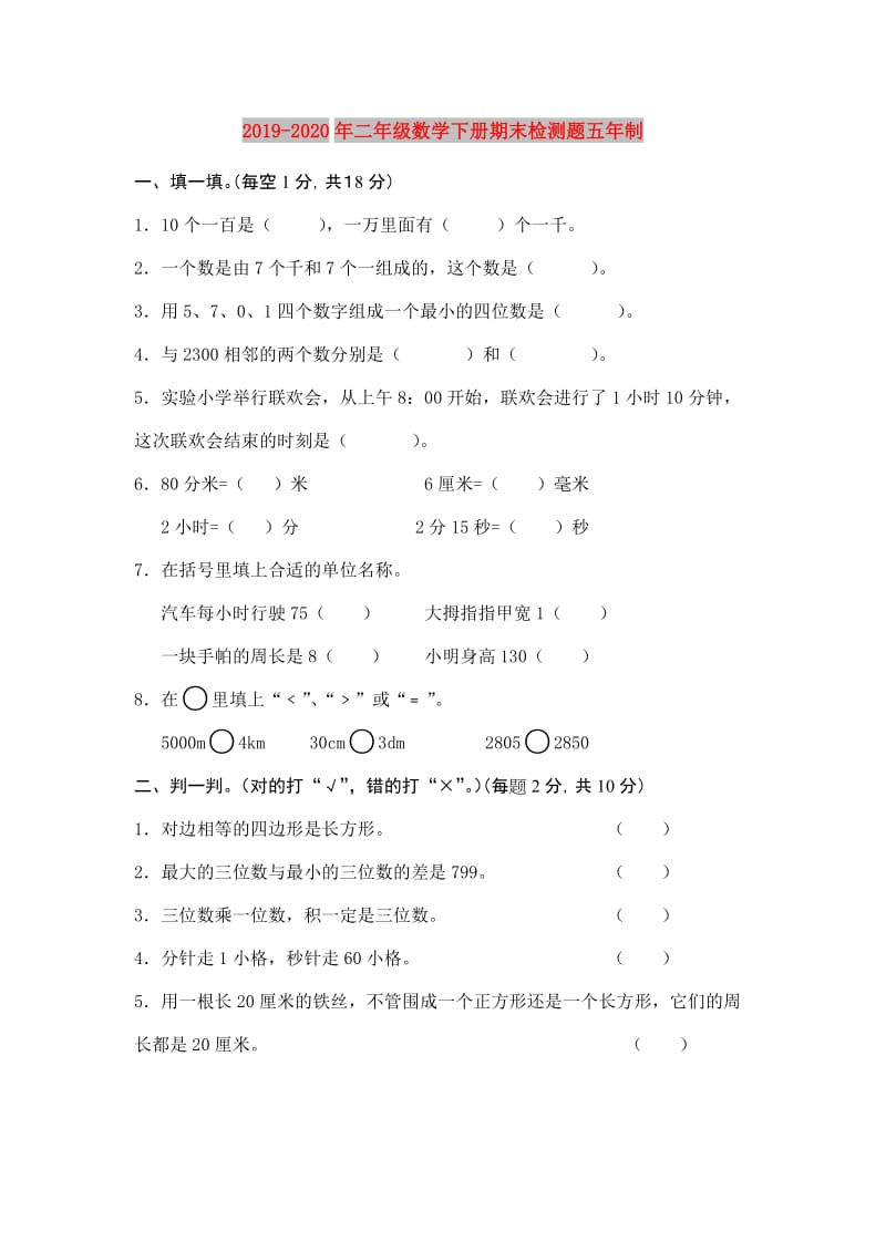 2019-2020年二年级数学下册期末检测题五年制.doc_第1页