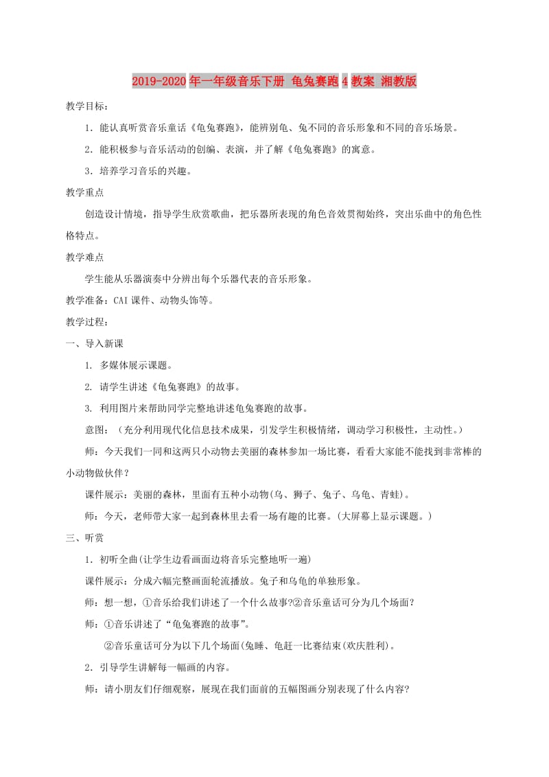 2019-2020年一年级音乐下册 龟兔赛跑4教案 湘教版.doc_第1页