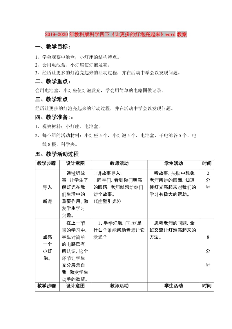 2019-2020年教科版科学四下《让更多的灯泡亮起来》word教案.doc_第1页