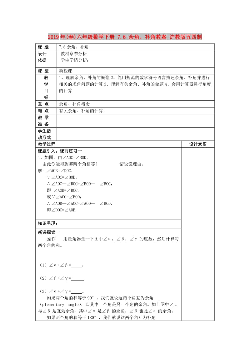 2019年(春)六年级数学下册 7.6 余角、补角教案 沪教版五四制.doc_第1页