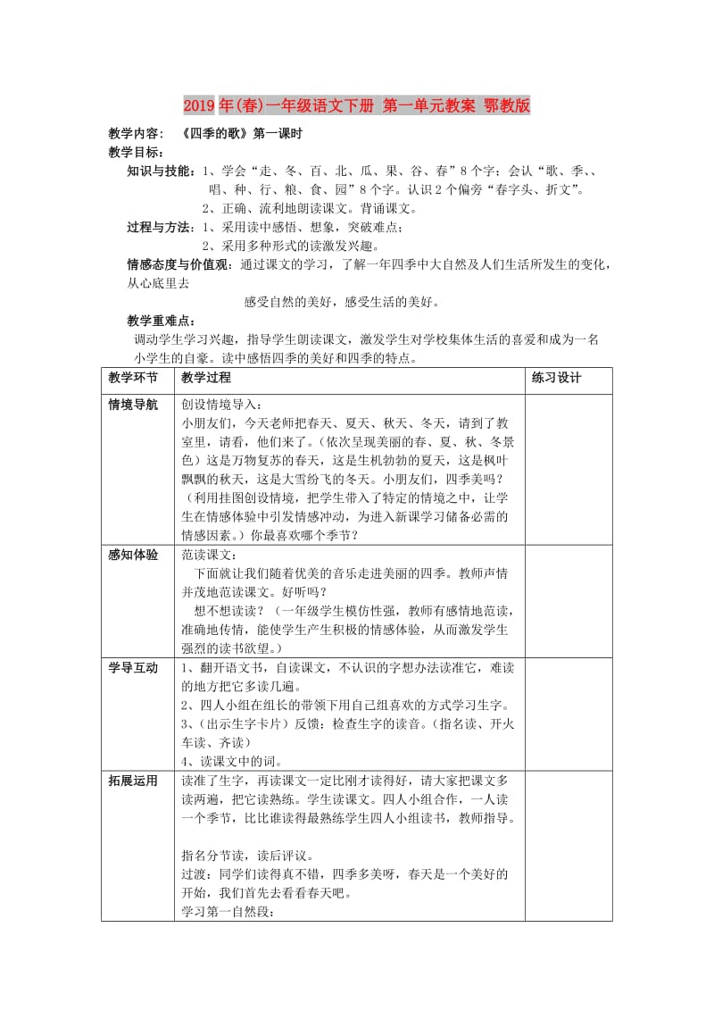 2019年(春)一年级语文下册 第一单元教案 鄂教版.doc_第1页