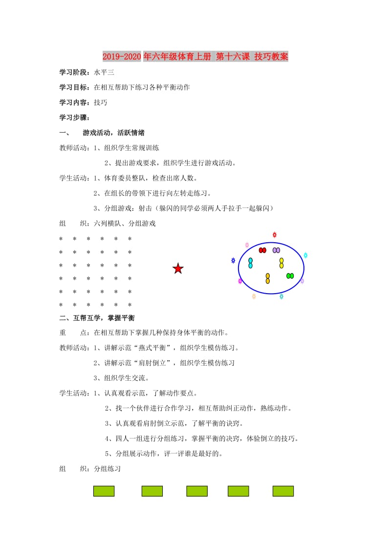 2019-2020年六年级体育上册 第十六课 技巧教案.doc_第1页