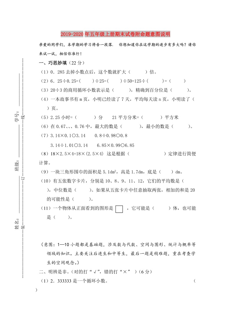 2019-2020年五年级上册期末试卷附命题意图说明.doc_第1页