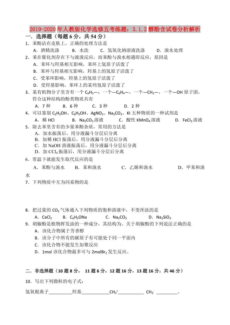 2019-2020年人教版化学选修五考练题：3.1.2醇酚含试卷分析解析.doc_第1页