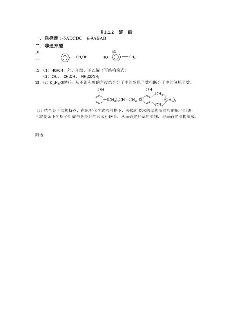 2019-2020年人教版化学选修五考练题：3.1.2醇酚含试卷分析解析.doc_第3页