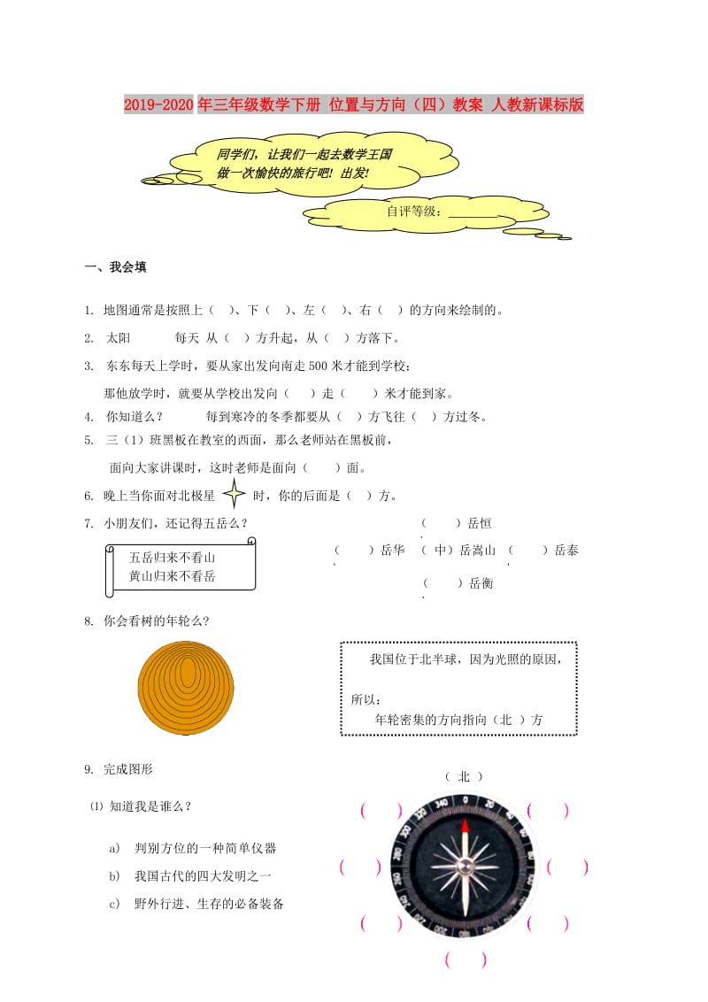 2019-2020年三年级数学下册 位置与方向（四）教案 人教新课标版.doc_第1页