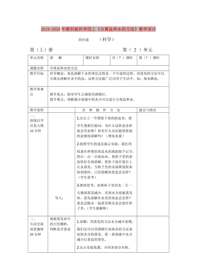 2019-2020年教科版科学四上《分离盐和水的方法》教学设计.doc_第1页