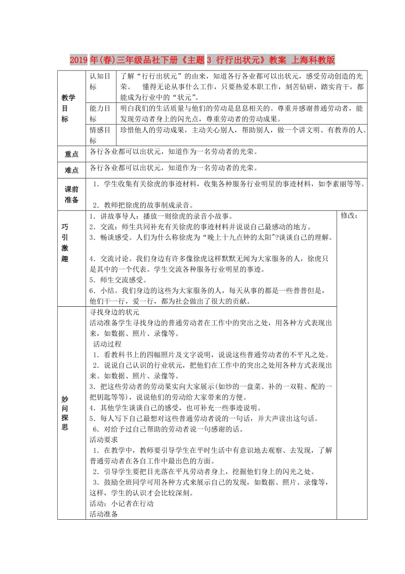 2019年(春)三年级品社下册《主题3 行行出状元》教案 上海科教版 .doc_第1页