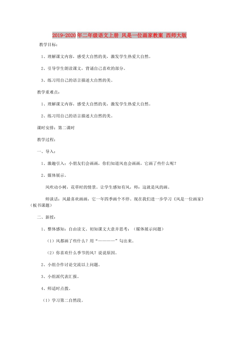 2019-2020年二年级语文上册 风是一位画家教案 西师大版.doc_第1页