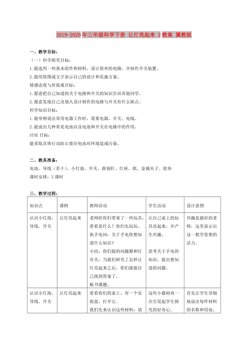 2019-2020年三年级科学下册 让灯亮起来 2教案 冀教版.doc_第1页