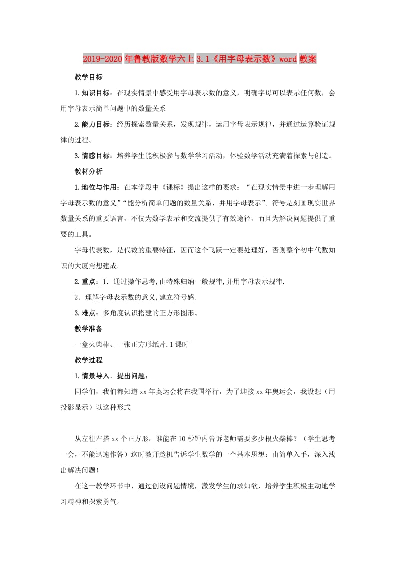 2019-2020年鲁教版数学六上3.1《用字母表示数》word教案.doc_第1页