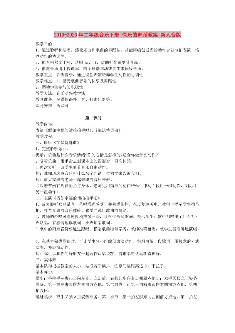 2019-2020年二年级音乐下册 快乐的舞蹈教案 新人音版.doc_第1页