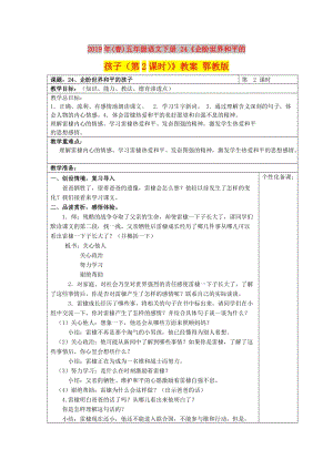 2019年(春)五年級語文下冊 24《企盼世界和平的孩子（第2課時）》教案 鄂教版.doc