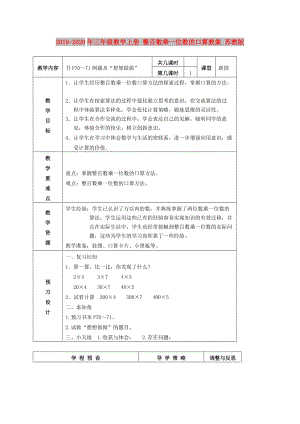 2019-2020年三年級數(shù)學(xué)上冊 整百數(shù)乘一位數(shù)的口算教案 蘇教版.doc