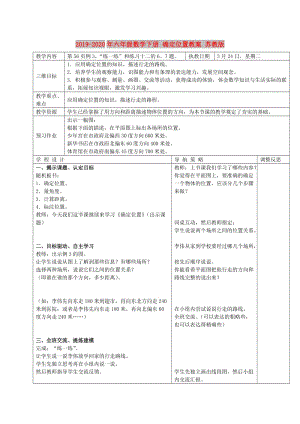 2019-2020年六年級數(shù)學下冊 確定位置教案 蘇教版.doc