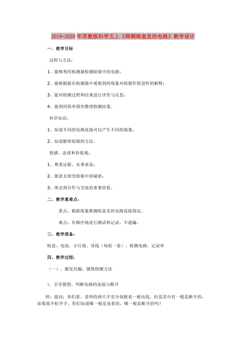 2019-2020年苏教版科学五上《探测暗盒里的电路》教学设计.doc_第1页