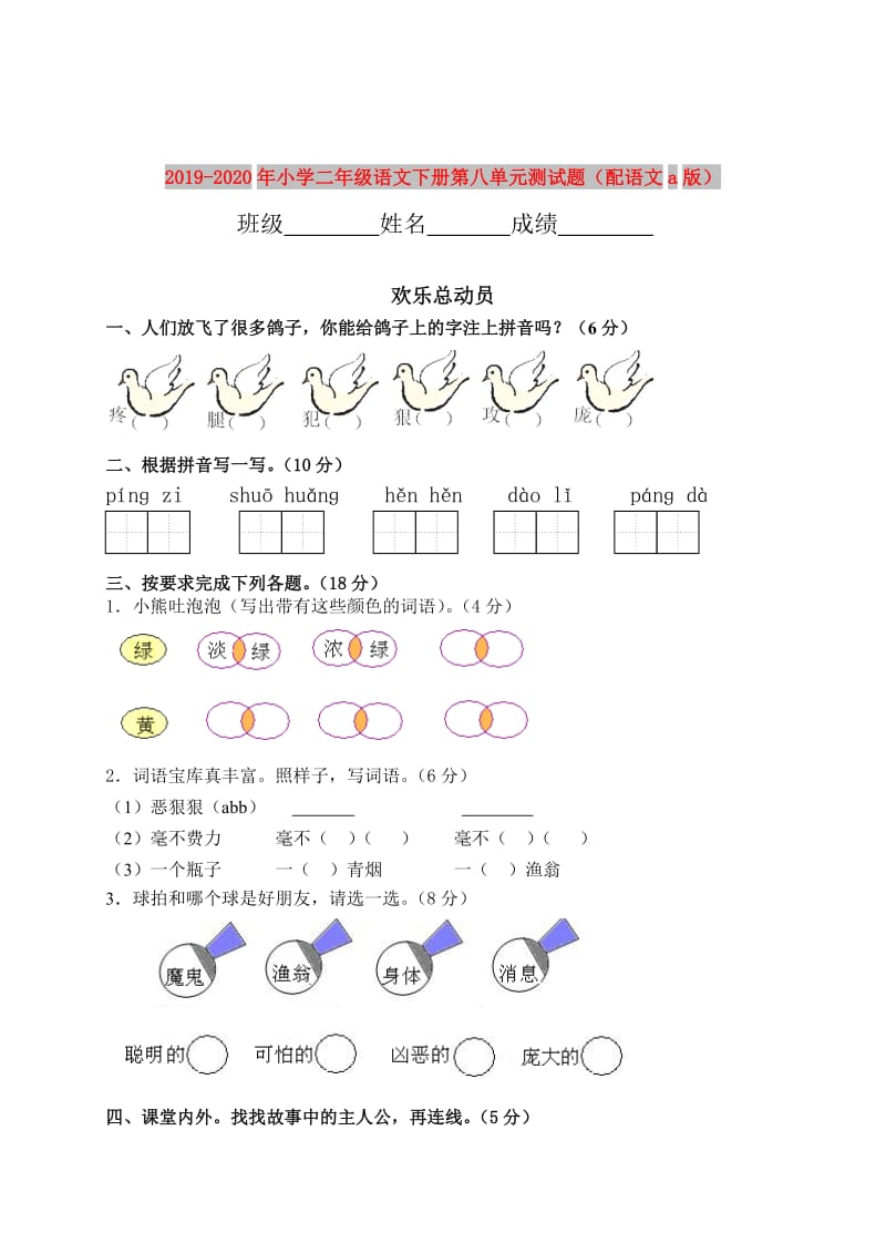 2019-2020年小学二年级语文下册第八单元测试题（配语文a版）.doc_第1页