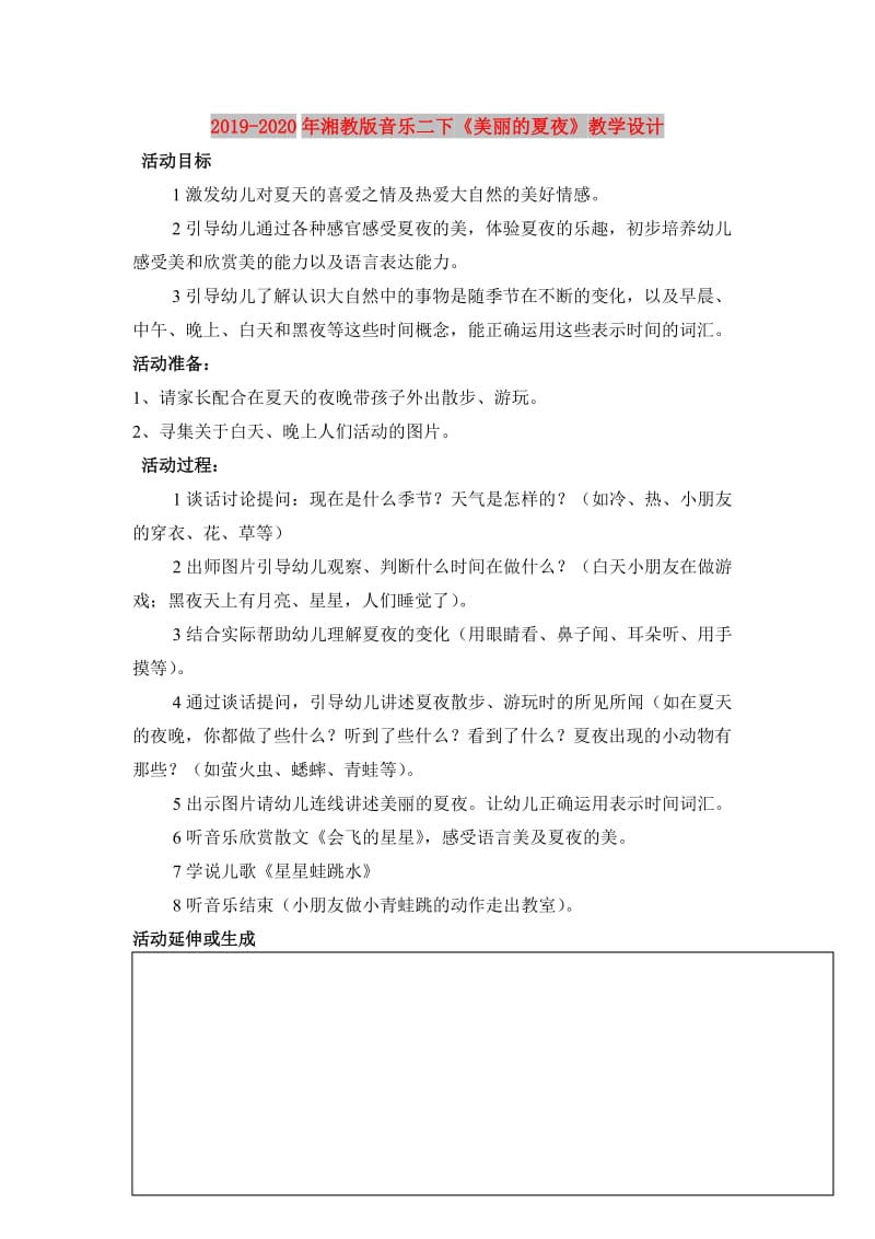 2019-2020年湘教版音乐二下《美丽的夏夜》教学设计.doc_第1页