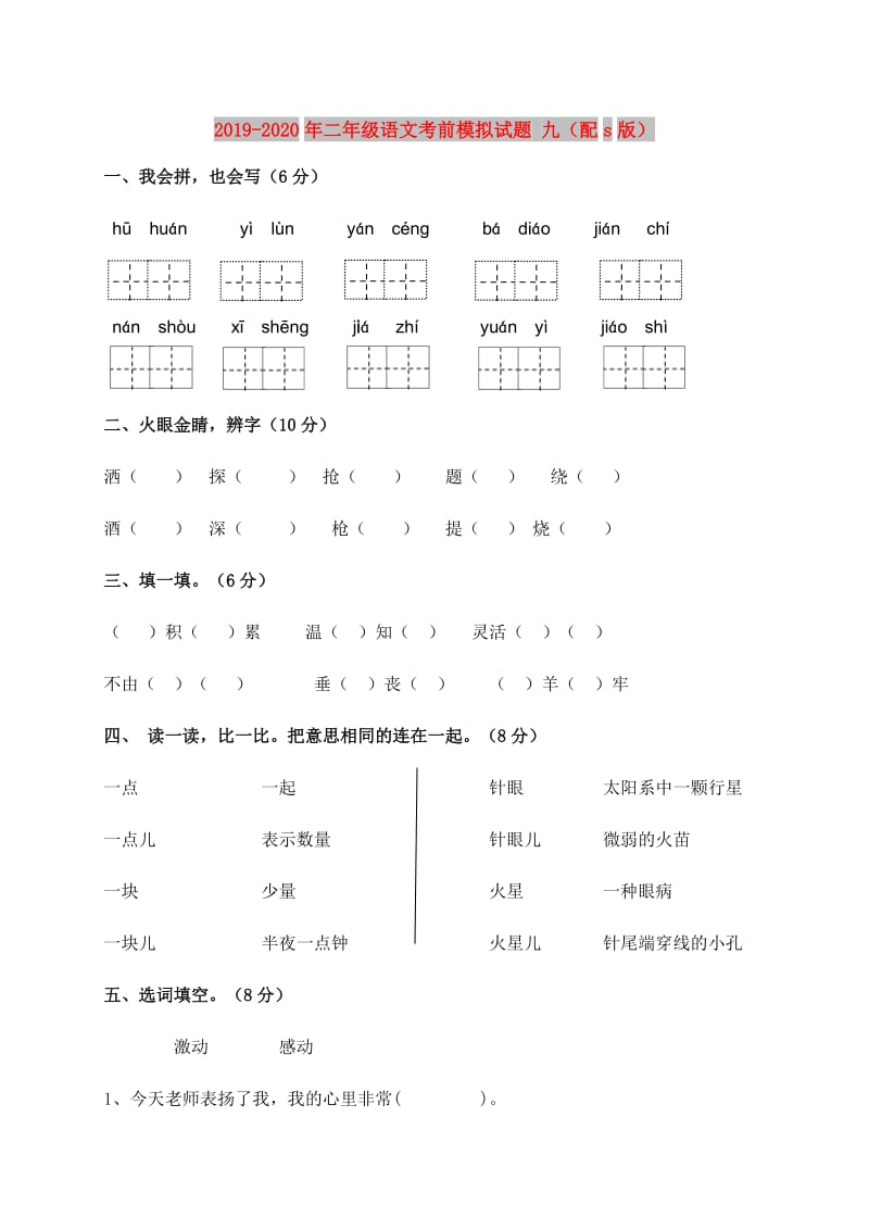 2019-2020年二年级语文考前模拟试题 九（配s版）.doc_第1页