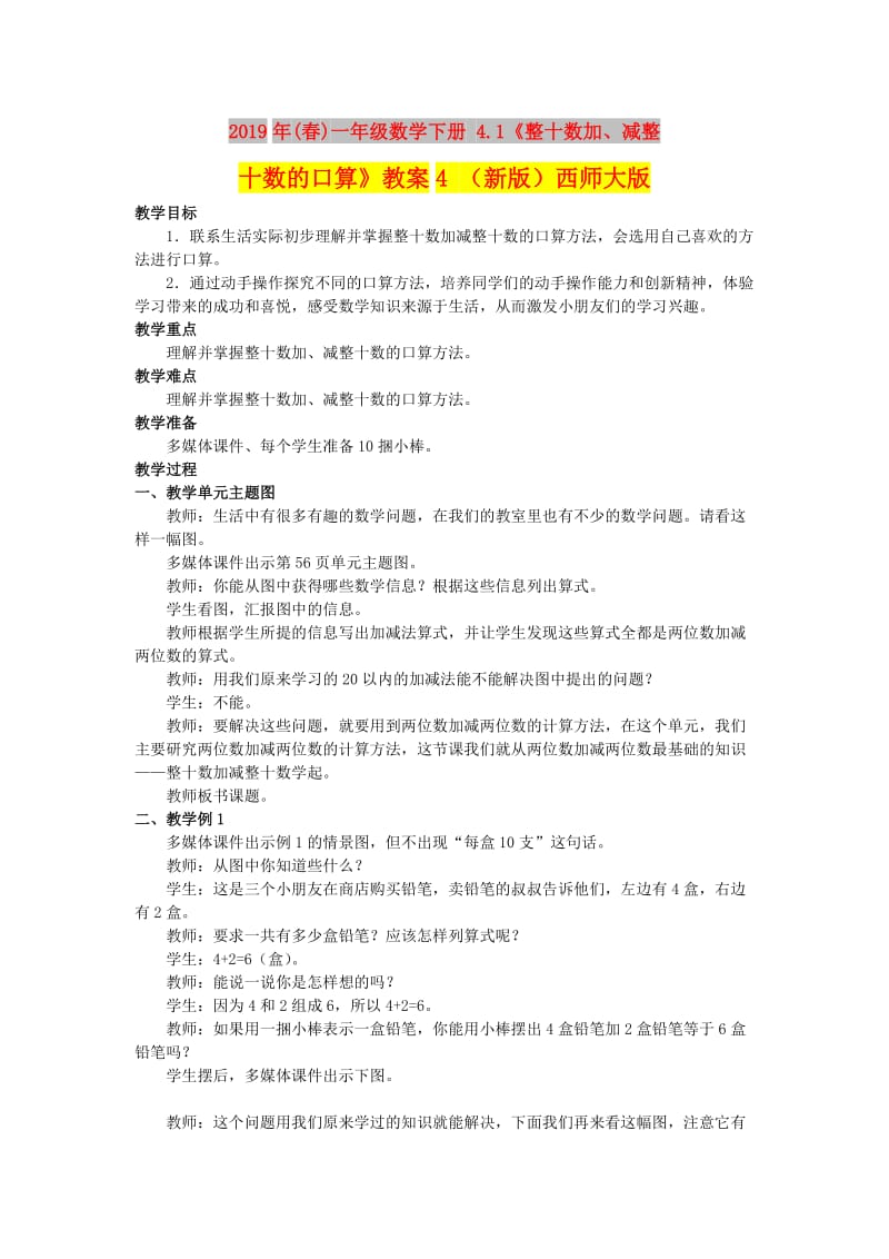 2019年(春)一年级数学下册 4.1《整十数加、减整十数的口算》教案4 （新版）西师大版.doc_第1页