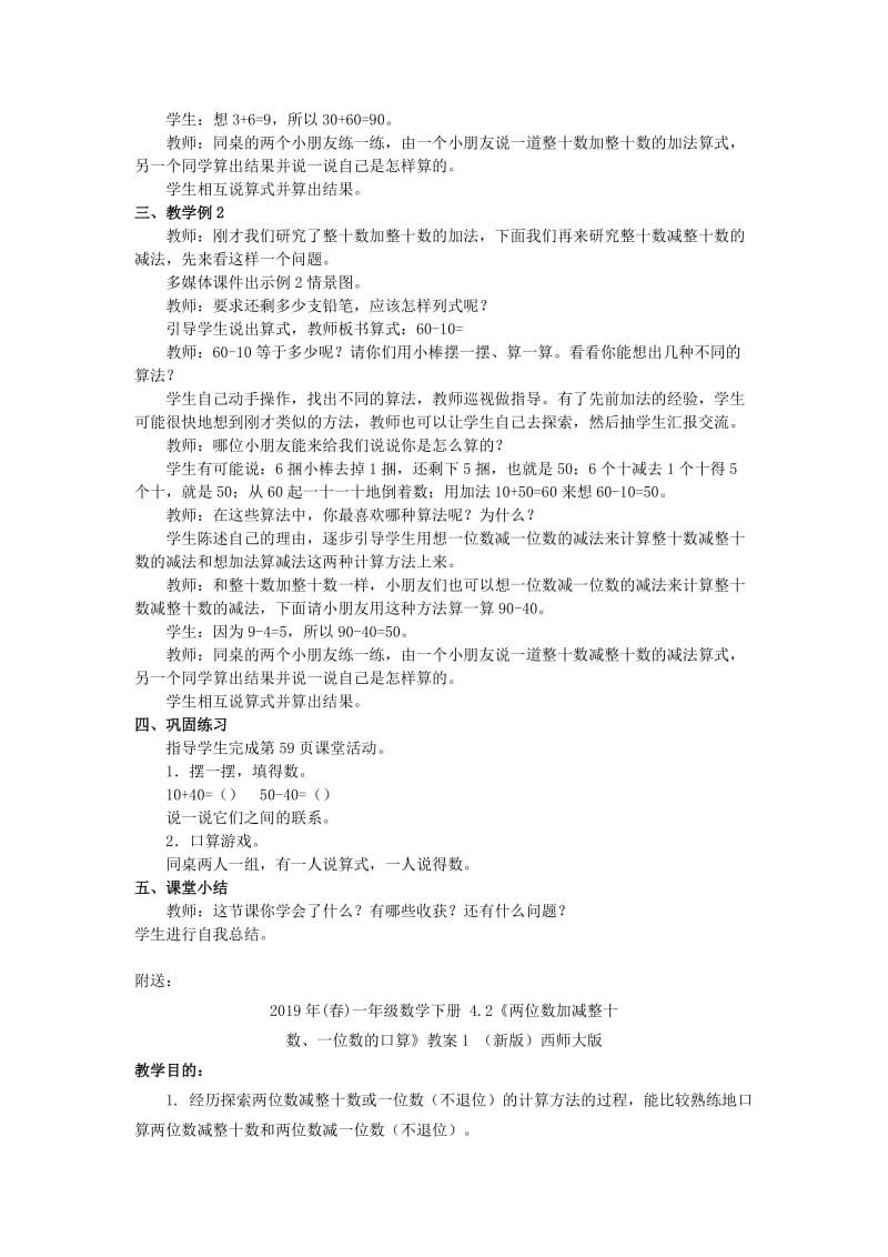 2019年(春)一年级数学下册 4.1《整十数加、减整十数的口算》教案4 （新版）西师大版.doc_第3页