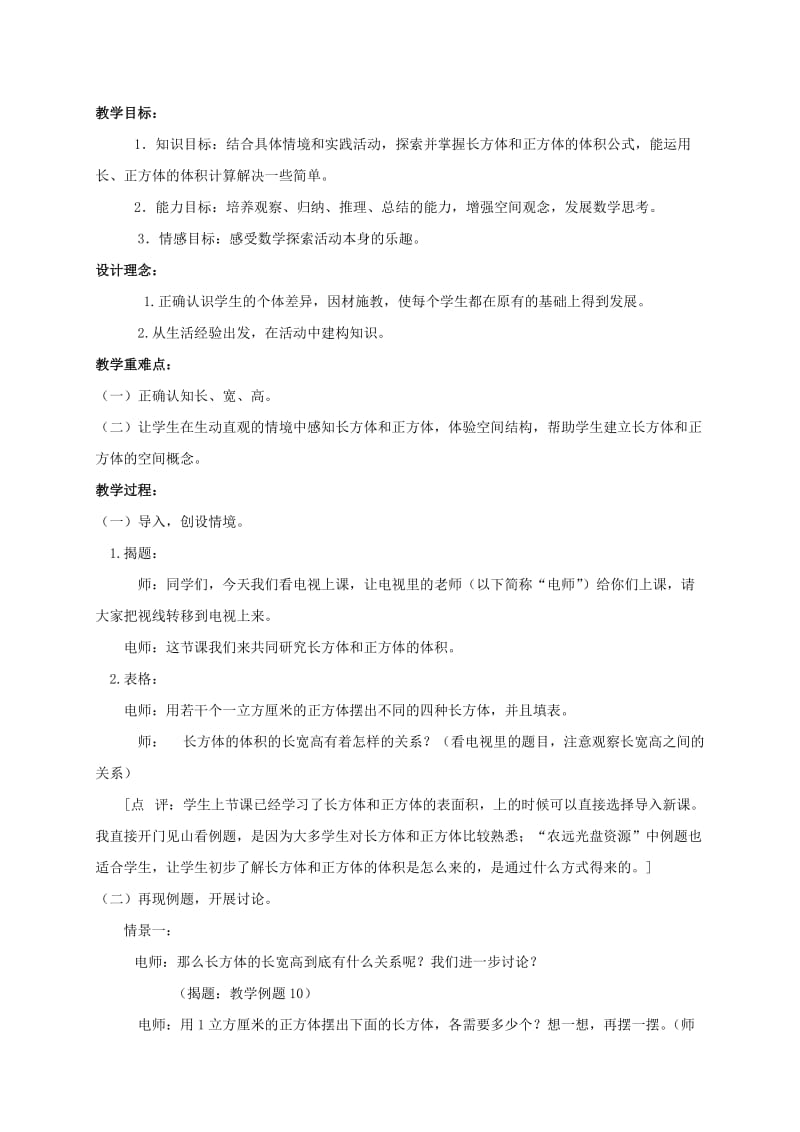 2019-2020年六年级数学上册 长方体和正方体的体积 3教案 苏教版.doc_第2页