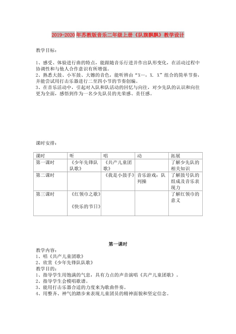 2019-2020年苏教版音乐二年级上册《队旗飘飘》教学设计.doc_第1页