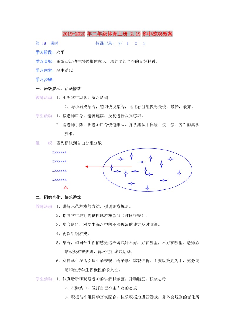 2019-2020年二年级体育上册 2.19多中游戏教案.doc_第1页