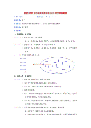 2019-2020年二年級(jí)體育上冊(cè) 2.19多中游戲教案.doc