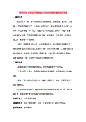 2019-2020年小學(xué)六年級(jí)語(yǔ)文《姥姥的剪紙》教學(xué)設(shè)計(jì)教案.doc