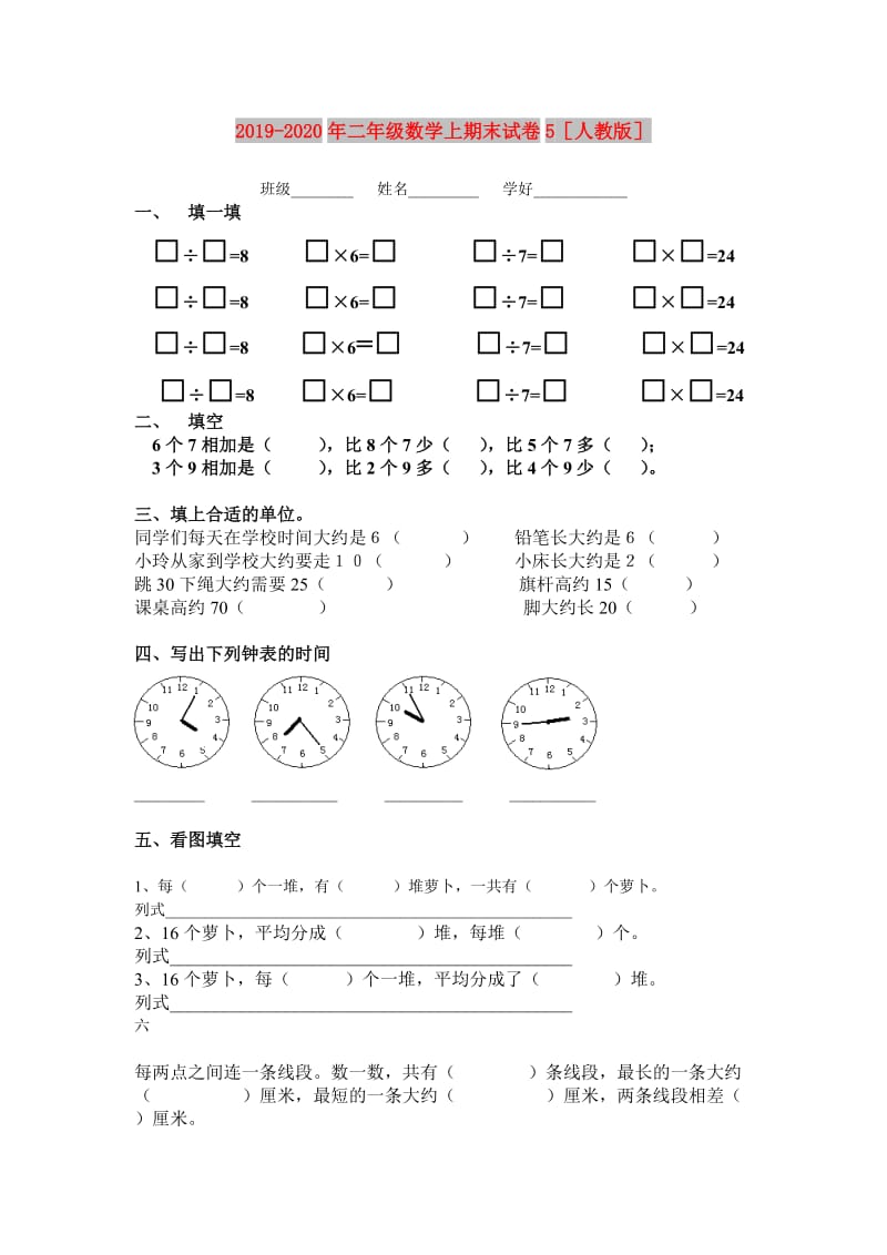 2019-2020年二年级数学上期末试卷5人教版.doc_第1页