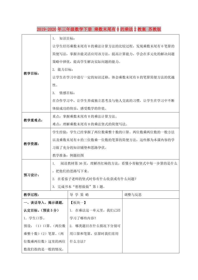 2019-2020年三年级数学下册 乘数末尾有0的乘法2教案 苏教版.doc_第1页