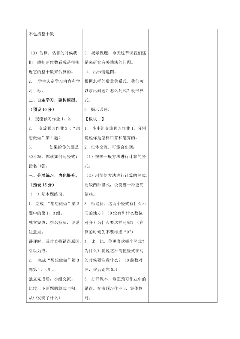 2019-2020年三年级数学下册 乘数末尾有0的乘法2教案 苏教版.doc_第2页