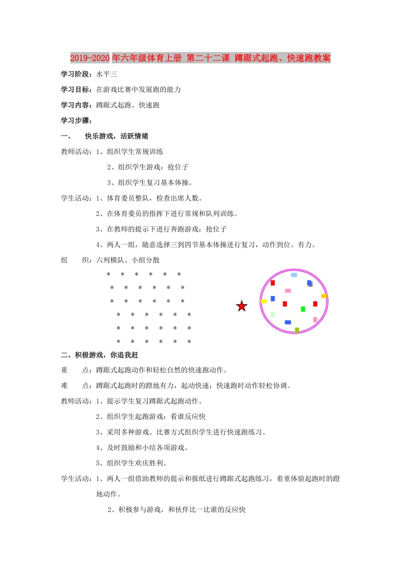 2019-2020年六年级体育上册 第二十二课 蹲踞式起跑、快速跑教案.doc_第1页