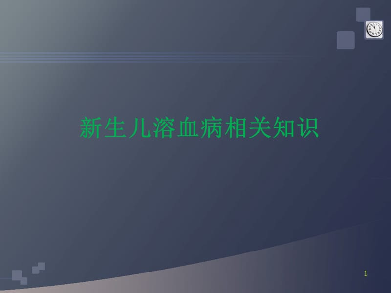 新生儿溶血病检测ppt课件_第1页