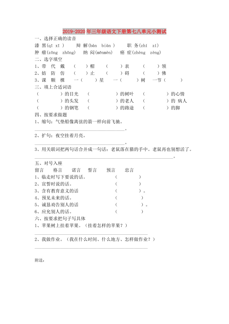 2019-2020年三年级语文下册第七八单元小测试.doc_第1页