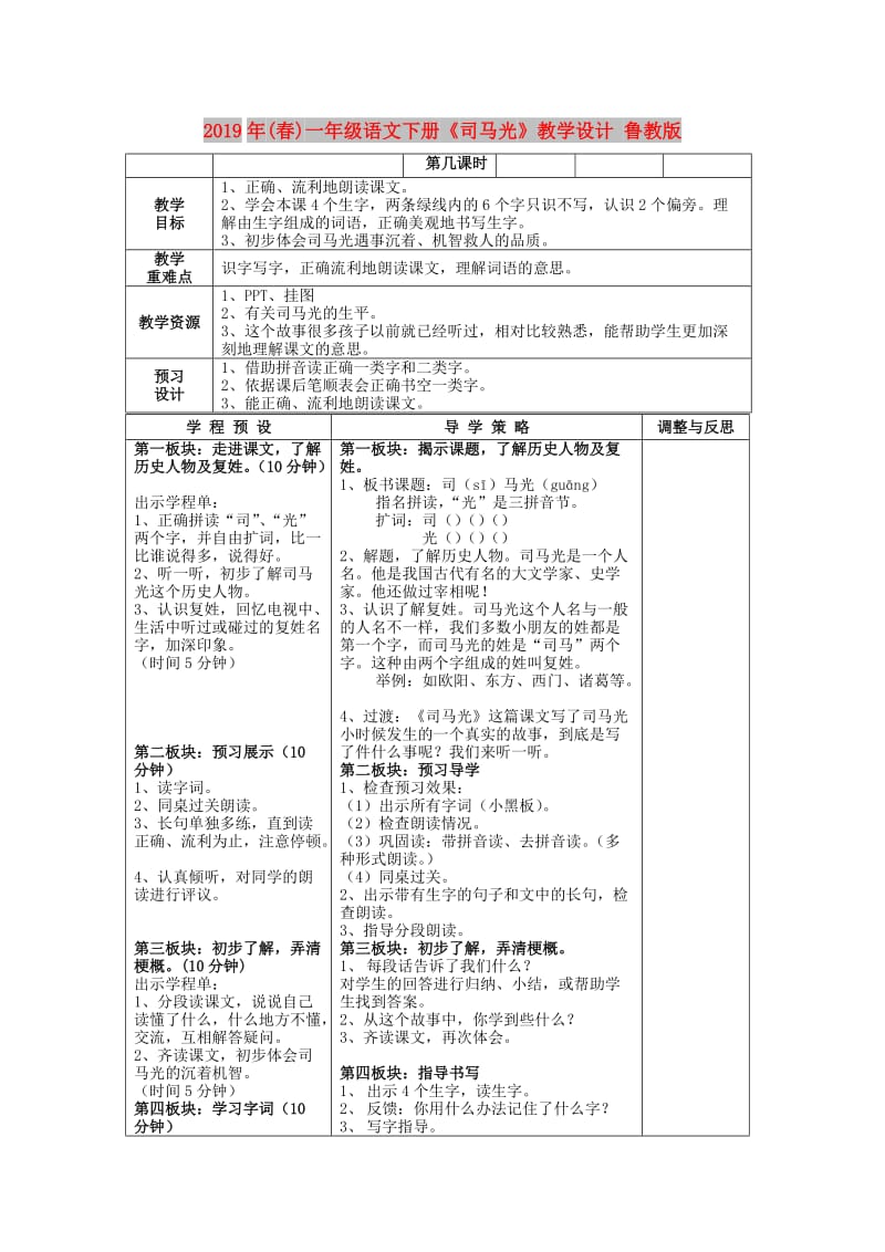 2019年(春)一年级语文下册《司马光》教学设计 鲁教版.doc_第1页